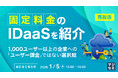 『【再放送】「固定料金」のIDaaSを紹介』というテーマのウェビナーを開催