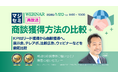 『【再放送】商談獲得方法の比較』というテーマのウェビナーを開催