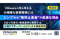 『【再放送】【VMwareの先を考える】小規模な仮想環境には、シンプルな“無停止基盤”が最適な理由』というテーマのウェビナーを開催