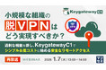 『【再放送】小規模な組織の「脱VPN」はどう実現すべきか？』というテーマのウェビナーを開催