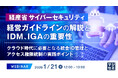 『経産省 サイバーセキュリティ経営ガイドラインの解説とIDM、IGAの重要性』というテーマのウェビナーを開催