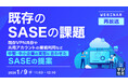 『【再放送】既存のSASEの課題』というテーマのウェビナーを開催