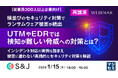 『横並びのセキュリティ対策でランサムウェア被害が続出 UTMやEDRでは検知が難しい脅威への対策とは？』というテーマのウェビナーを開催