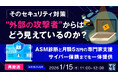 『【再放送】そのセキュリティ対策、"外部の攻撃者"からはどう見えているのか？』というテーマのウェビナーを開催