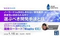 『ノーコードでは対応しきれない業務要件、柔軟性が求められる中で選ぶべき開発手法とは』というテーマのウェビナーを開催