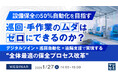 『【設備保全の50％自動化を目指す】巡回・手作業のムダはゼロにできるのか？』というテーマのウェビナーを開催