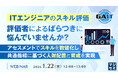 『ITエンジニアのスキル評価、評価者によるばらつきに悩んでいませんか？』というテーマのウェビナーを開催