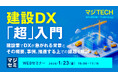 『建設DX「超」入門』というテーマのウェビナーを開催