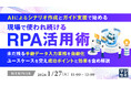 『AIによるシナリオ作成とガイド支援で始める、現場で使われ続けるRPA活用術』というテーマのウェビナーを開催