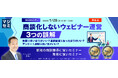 『【再放送】商談化しないウェビナー運営、３つの誤解』というテーマのウェビナーを開催
