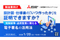 『【製造業向け】設計図・仕様書の「いつ作ったか」を証明できますか？』というテーマのウェビナーを開催