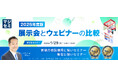 『2026年版 展示会とウェビナーの比較』というテーマのウェビナーを開催