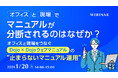 『オフィスと現場でマニュアルが分断されるのはなぜか？』というテーマのウェビナーを開催