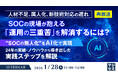 『【再放送】人材不足、属人化、新技術対応の遅れ　SOCの現場が抱える「運用の三重苦」を解消するには?』というテーマのウェビナーを開催