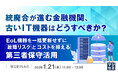 『統廃合が進む金融機関、古いIT機器はどうすべきか？』というテーマのウェビナーを開催