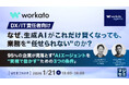 『【DX／IT責任者向け】なぜ、生成AIがこれだけ賢くなっても、業務を“任せられない”のか？』というテーマのウェビナーを開催