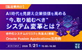 『【製造業向け】AI時代を見据え企業価値を高める”今、取り組むべき"システム変革とは？』というテーマのウェビナーを開催