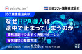 『【DX推進担当向け】　なぜRPA導入は途中で止まってしまうのか』というテーマのウェビナーを開催