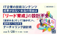 『IT企業の技術コンテンツ、成果が出ない本当の理由は「リード育成」の設計不全』というテーマのウェビナーを開催