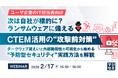 『【ユーザ企業のIT担当者向け】次は自社が標的に？ランサムウェアに備えるCTEM活用の“攻撃前対策“』というテーマのウェビナーを開催
