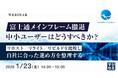 『富士通メインフレーム撤退、中小ユーザーはどうすべきか？』というテーマのウェビナーを開催