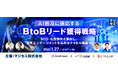 『AI普及に適応するBtoBリード獲得戦略』というテーマのウェビナーを開催