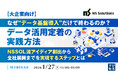 『【大企業向け】なぜ“データ基盤導入”だけで終わるのか？データ活用定着の実践方法』というテーマのウェビナーを開催
