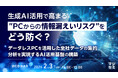 『生成AI活用で高まる“PCからの情報漏えいリスク”をどう防ぐ？』というテーマのウェビナーを開催