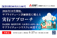 『【再放送】【従業員数500名以上向け】2026年10月開始、サプライチェーン評価制度に備える実行アプローチ』というテーマのウェビナーを開催
