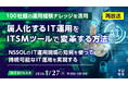 『【再放送】【100社超の運用経験ナレッジを活用】属人化するIT運用をITSMツールで変革する方法』というテーマのウェビナーを開催