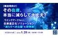 『【製造業向け】その在庫、本当に減らして大丈夫？ 』というテーマのウェビナーを開催