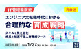 『【再放送】＜IT管理職限定＞エンジニア大転職時代における合理的な育成戦略』というテーマのウェビナーを開催