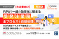 『【再放送】【大企業向け】RPAで一部の効率化に留まる受発注業務、全プロセスを自動処理に刷新』というテーマのウェビナーを開催