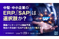 『中堅・中小企業のERP、「SAP」は選択肢か？』というテーマのウェビナーを開催