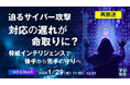 『【再放送】迫るサイバー攻撃、対応の遅れが命取りに？』というテーマのウェビナーを開催