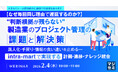 『【なぜ毎回同じ理由で遅延するのか？】“判断根拠が残らない”製造業のプロジェクト管理の課題と解決策』というテーマのウェビナーを開催