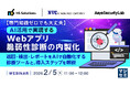 『【専門知識ゼロでも大丈夫】AI活用で実現するWebアプリ脆弱性診断の内製化』というテーマのウェビナーを開催