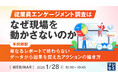 『従業員エンゲージメント調査は、なぜ現場を動かさないのか』というテーマのウェビナーを開催