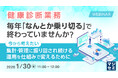 『健康診断業務、毎年「なんとか乗り切る」で終わっていませんか？』というテーマのウェビナーを開催