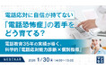 『電話応対に自信が持てない「電話恐怖症」の若手をどう育てる？』というテーマのウェビナーを開催