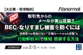 『【大企業・管理職向】取引先からのメールが実は攻撃？BEC・なりすまし被害を防ぐには』というテーマのウェビナーを開催