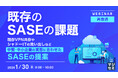 『【再放送】既存のSASEの課題』というテーマのウェビナーを開催