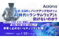 『なぜ、EDRとバックアップだけでは「AI時代のランサムウェア」を防げないのか？』というテーマのウェビナーを開催