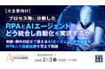 『【大企業向け】プロセス毎に分断したRPAとAIエージェントをどう統合し自動化を実現するか』というテーマのウェビナーを開催