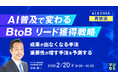 『【再放送】AI普及で変わる、BtoBリード獲得戦略』というテーマのウェビナーを開催