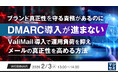 『ブランド真正性を守る責務があるのにDMARC導入が進まない』というテーマのウェビナーを開催