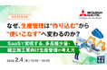 『なぜ、生産管理は“作り込む”から“使いこなす”へ変わるのか？』というテーマのウェビナーを開催