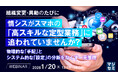 『組織変更・異動のたびに、情シスがスマホの「高スキルな定型業務」に追われていませんか？』というテーマのウェビナーを開催