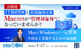 『【再放送】IT資産管理と情報漏洩対策、Macだけが“管理対象外”になっていませんか？』というテーマのウェビナーを開催