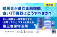 『【再放送】統廃合が進む金融機関、古いIT機器はどうすべきか？』というテーマのウェビナーを開催